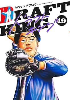ドラフトキング　２〜２１巻セット＋ベー革　クロヤマテツロウ　集英社　野球　送料込 ドラフトキング 2／クロマツ テツロウ | 集英社コミック公式 S-MANGA